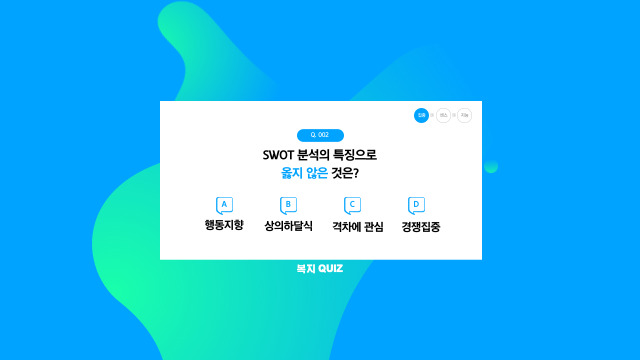  [복지퀴즈]SWOT분석, SOAR 분석법