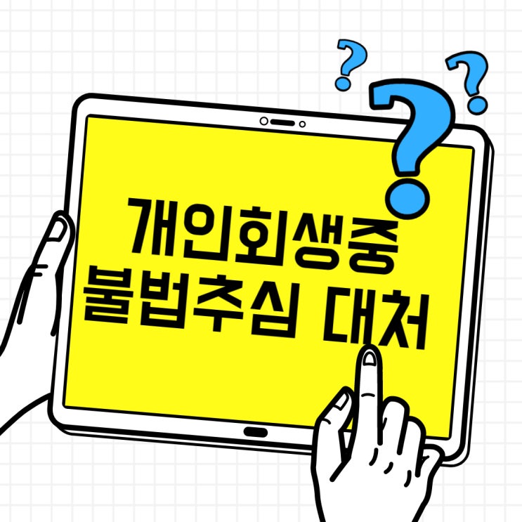  전주 개인회생 중 불법추심을 받은 케이스