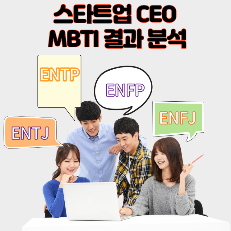 스타트업 CEO MBTI 결과 분석(feat. 이젠 내 일 좀 하자!)