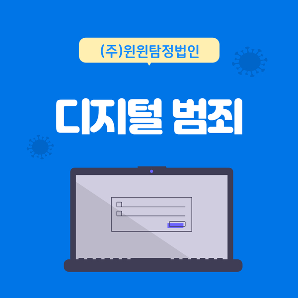  디지털 범죄 - 혼자서 고민하지 마세요