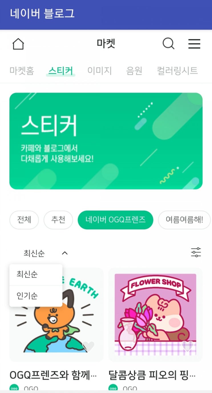  무료이모티콘 네이버OGQ프렌즈 다운받기