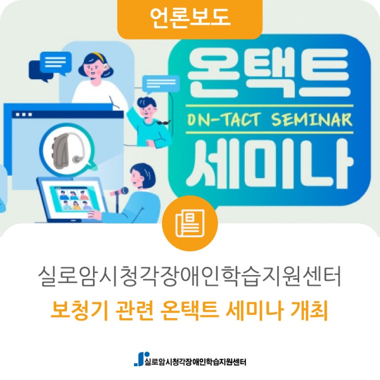  [웰페어이슈] 실로암시청각장애인학습지원센터, 보청기 관련 온택트 세미나 개최