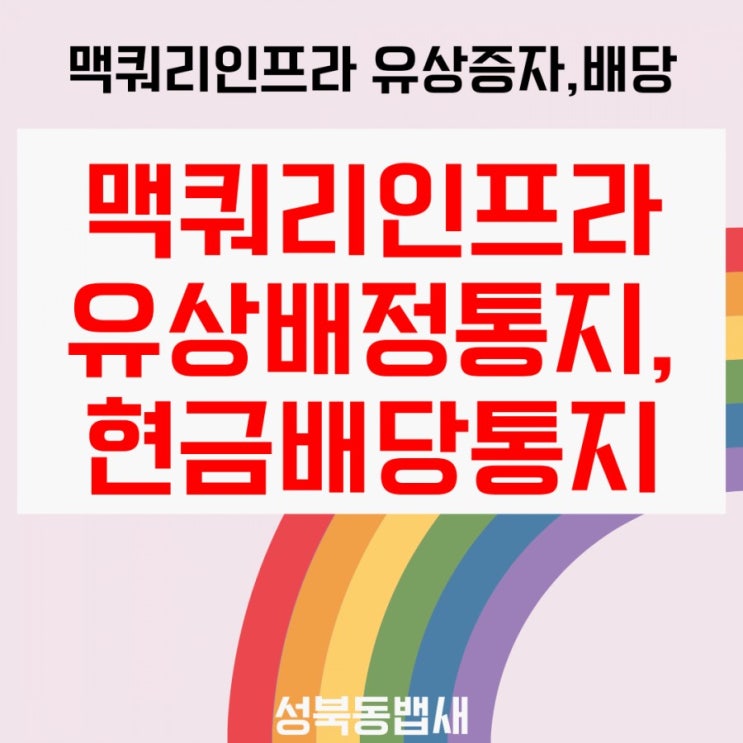 [아이주식]맥쿼리인프라 현금배당통지서, 유상배정통지서가 날라왔어요