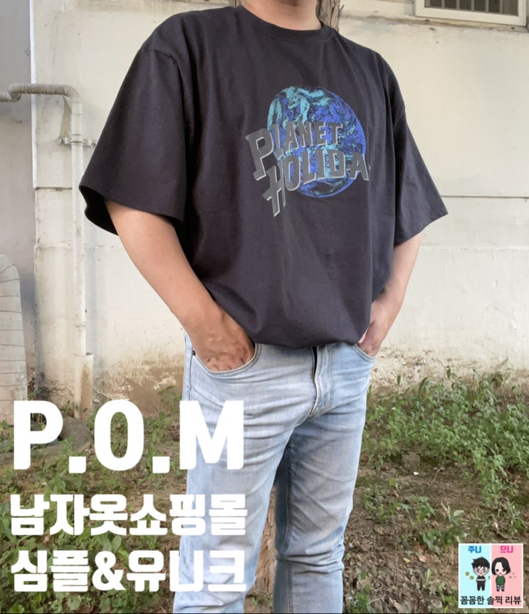  남자옷쇼핑몰순위: 폼(POM) 퀄리티 좋은 홀리데이 오버핏 박스 반팔티
