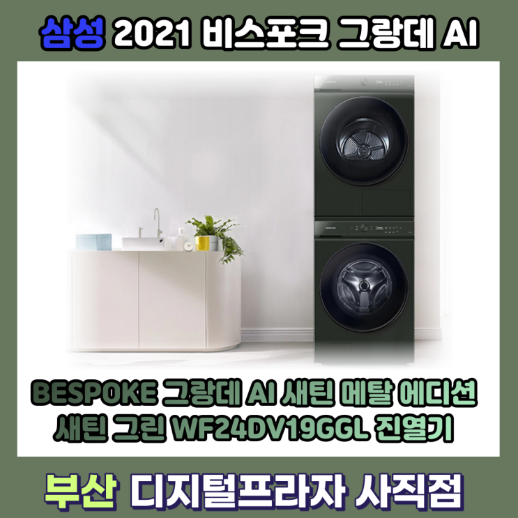  비스포크 그랑데AI 신색상 새틴 메탈 매장 진열기 WF24DV19GGL