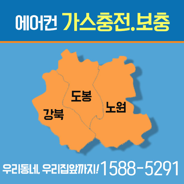 많이 찾는 에어컨 1등급냉매 가스충전.보충 도봉/강북/노원, 1등급냉매(R-410)-TWO+one 추천합니다 많이 찾는 에어컨 1등급냉매 가스충전.보충 도봉/강북/노원, 1등급냉매(R-410)-TWO+one 추천합니다