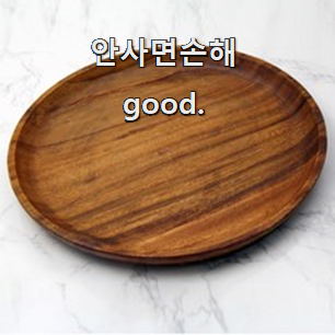  입소문난 나무그릇 제품목록 이런게 행복이에요.