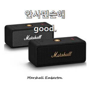  소유하고파 마샬스피커엠버튼 베스트 선택 신랑이 너무 좋아해요