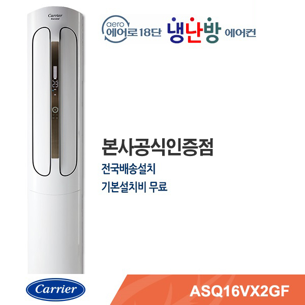 인지도 있는 캐리어 스탠드형 냉난방기 ASQ16VX2GF 추천합니다