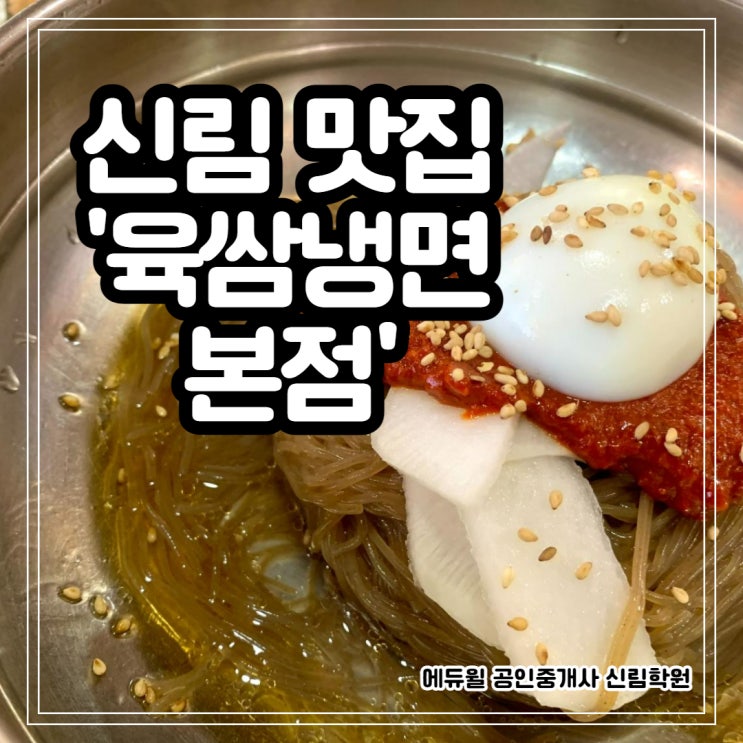 [태흥길 공인중개사 학원] 신림 맛집 / 육쌈냉면 본점 / 점심메뉴 추천 / 세찬이의 오늘 뭐먹지