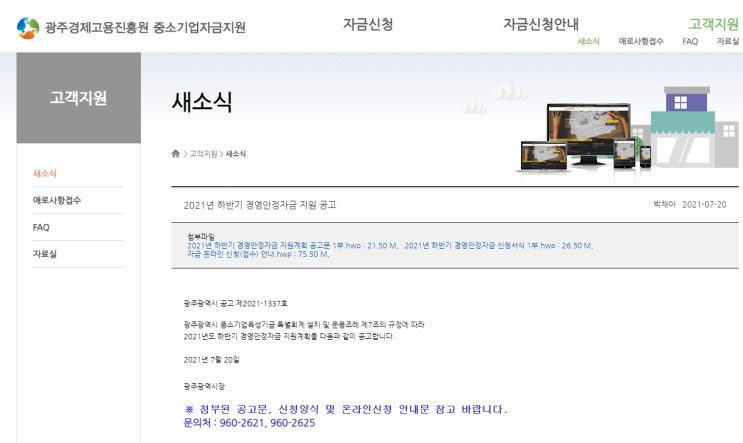 [광주] 2021년 하반기 경영안정자금 지원계획 공고