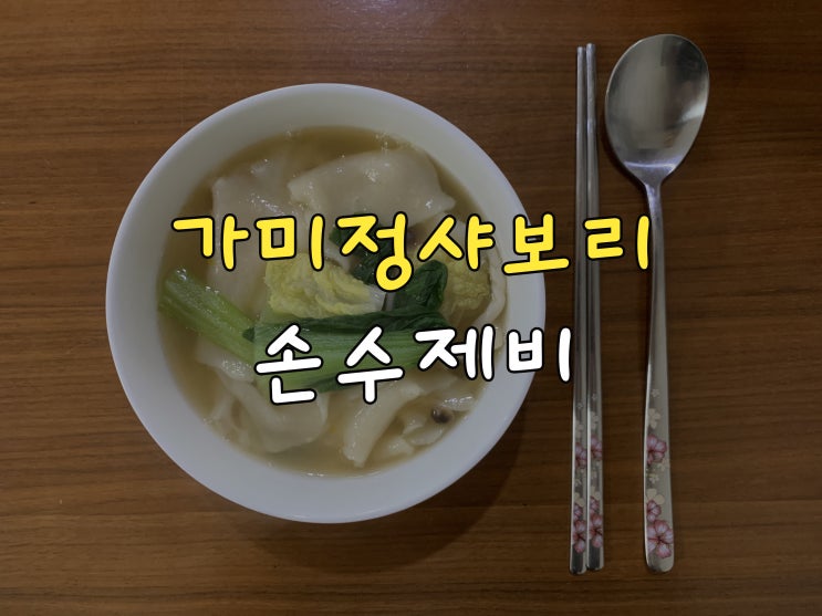  가미정샤보리 손수제비 밀키트로 집에서도 맛있게 먹어요