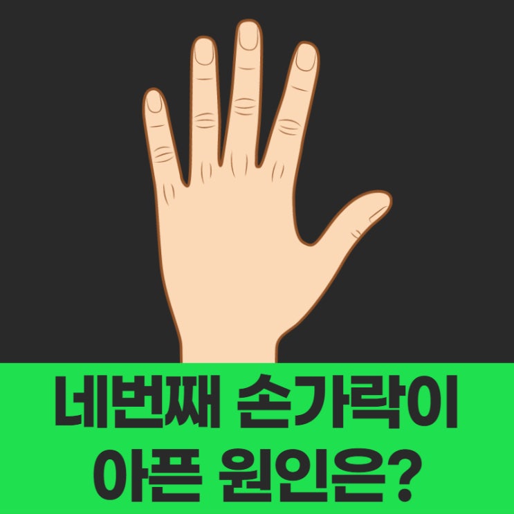  네번째손가락통증 원인과 해결 방법 알아봐요!