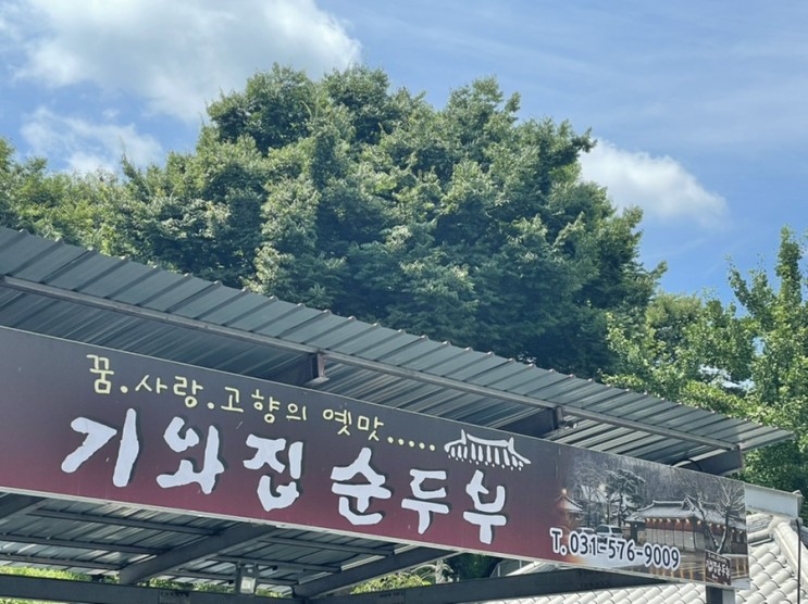 남양주 조안본점 " 기와집순두부 " 건강하고 담백한 맛집