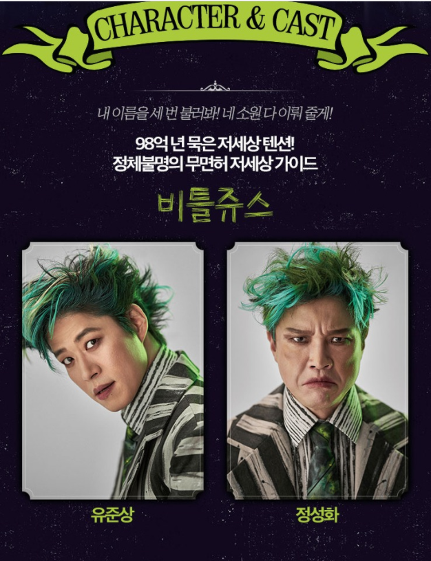 뮤지컬 비틀쥬스 기본정보 기대감폭발