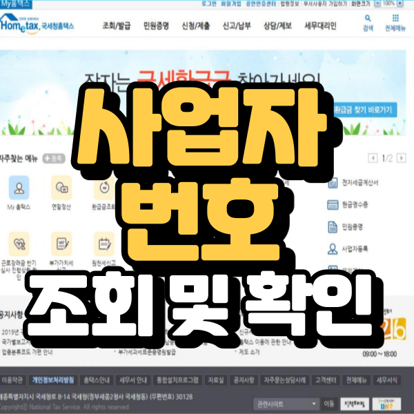  사업자번호 조회 쉽게 확인하기