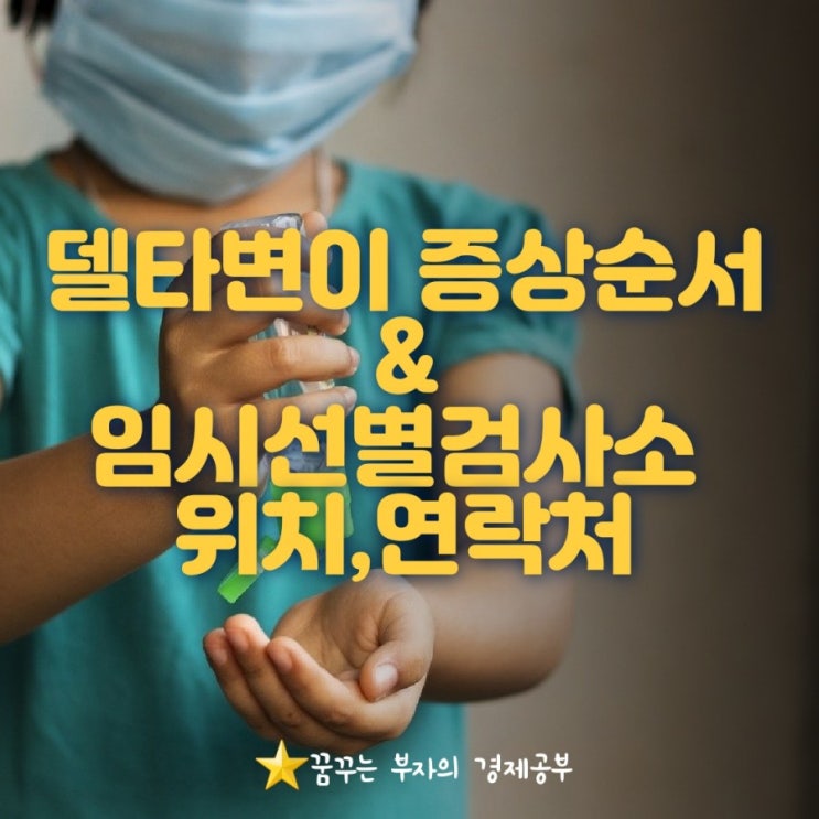  델타코로나 증상 순서 & 냉방병과 비슷한 코로나 19 증상(두통,기침,콧물)/수원 코로나 검사소(feat.전국 임시선별검사소 리스트)