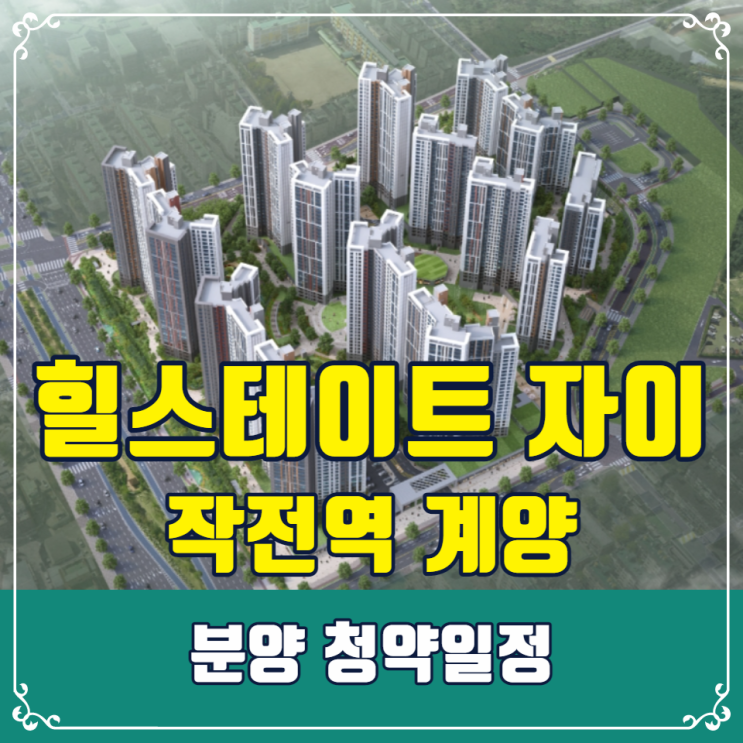  힐스테이트 자이 계양 청약 알아보기 - 작전역 계양1구역 재개발