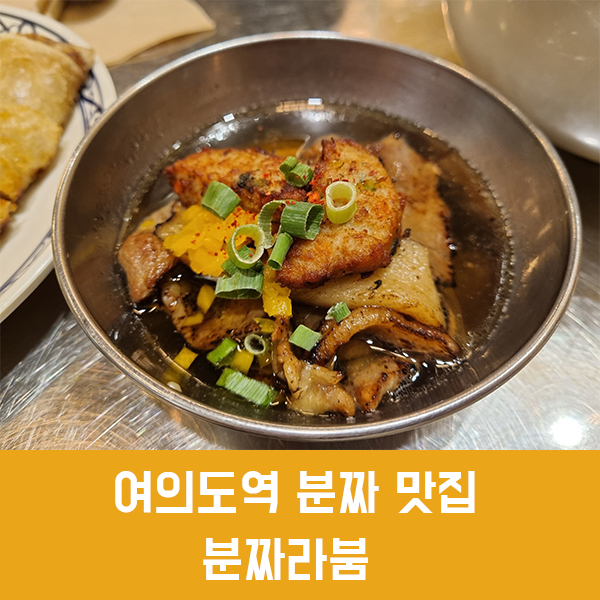  여의도 분짜 맛집 분짜라붐, 분짜가 맛있는 여의도 베트남 음식 맛집!
