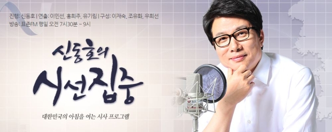  MBC 신동호의 시선집중 인터뷰