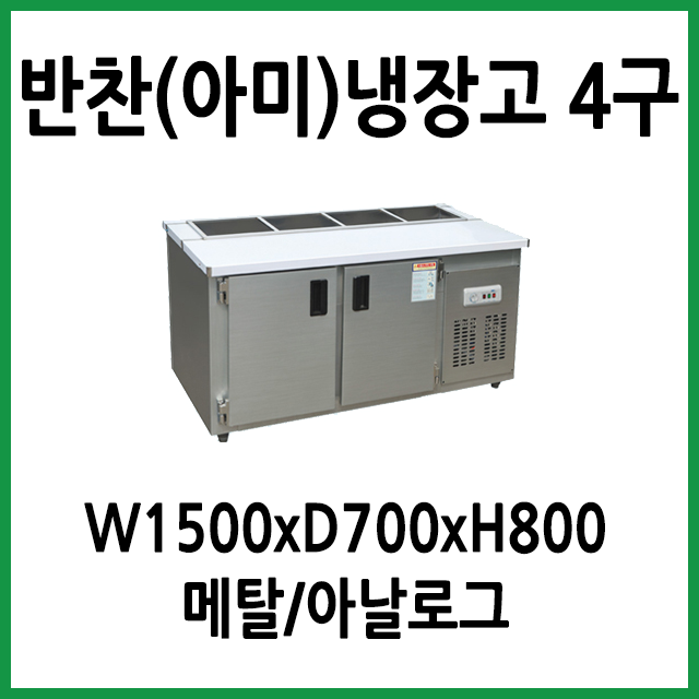 인지도 있는 FRIO 반찬(아미)냉장고 1500x700 (4구), 06.반찬(아미)냉장고 1500x700x800 (4구) 추천해요 인지도 있는 FRIO 반찬(아미)냉장고 1500x700 (4구), 06.반찬(아미)냉장고 1500x700x800 (4구) 추천해요