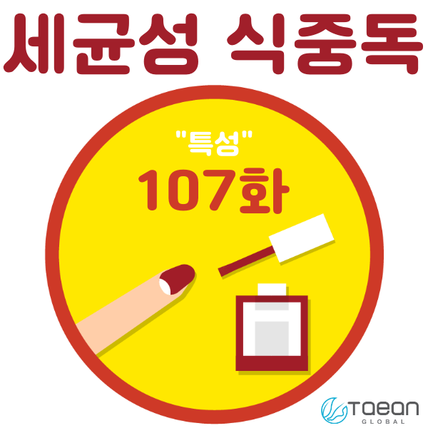  세균성 식중독 _ 특성 107화
