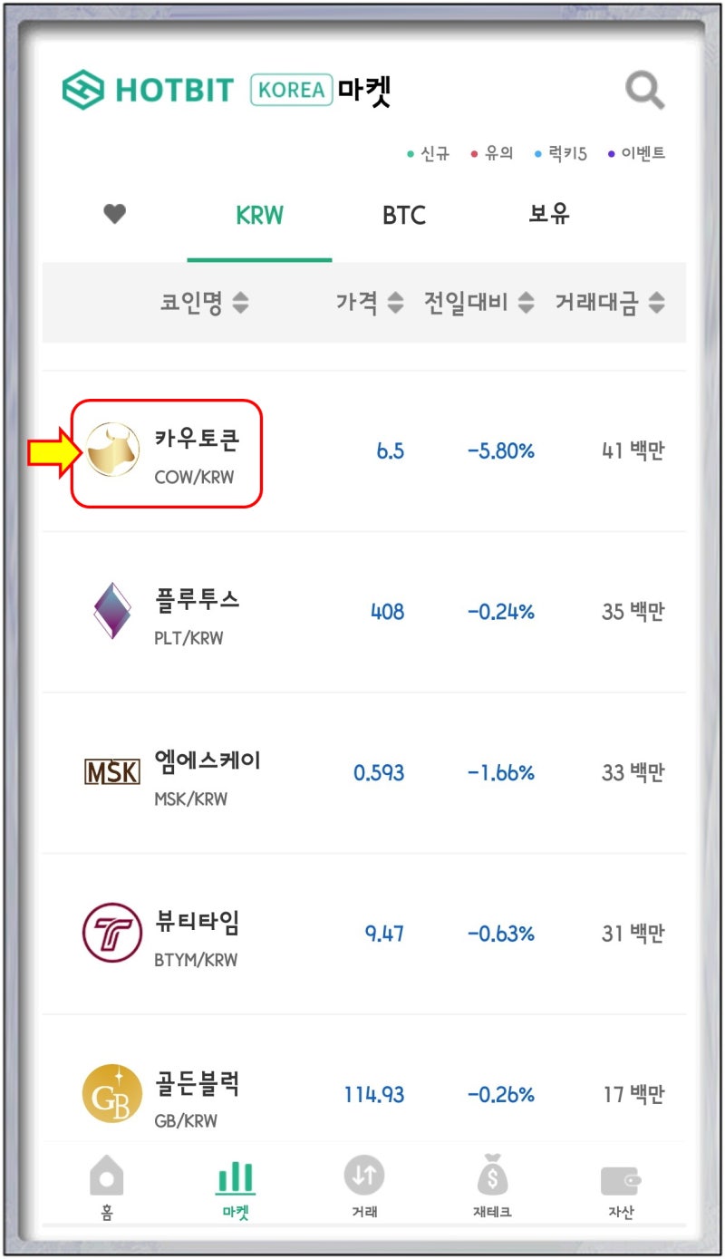 카우코인 지갑에서 핫빗거래소 핫빗코리아로 출금하는(옮기는) 방법과 판매하는 방법 : 네이버 블로그