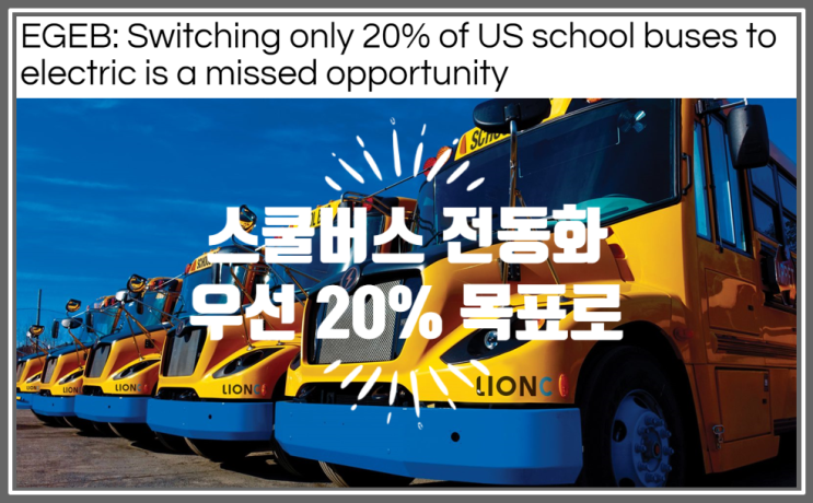  미국 스쿨버스 전동화 | 20%를 전기차로 바꾸는 것은 약해? (feat.missed opportunity 기회를 놓치다)