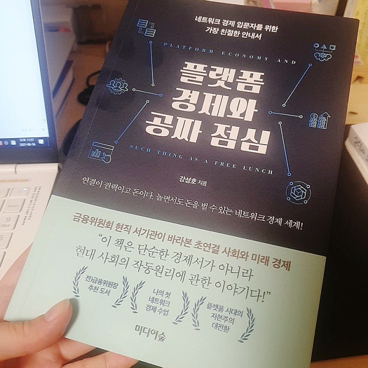  [서울대 추천도서 시리즈 #6] 쿠팡, 카카오 주가 전망, 플랫폼 비즈니즈로 부를 축척하는 기업들의 행보가 궁금하다면 추천하는 책 <플랫폼 경제와 공짜 점심>
