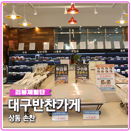 대구 반찬가게 찾는다면 수성구 상동 손찬으로 가세요 대구 반찬가게 찾는다면 수성구 상동 손찬으로 가세요