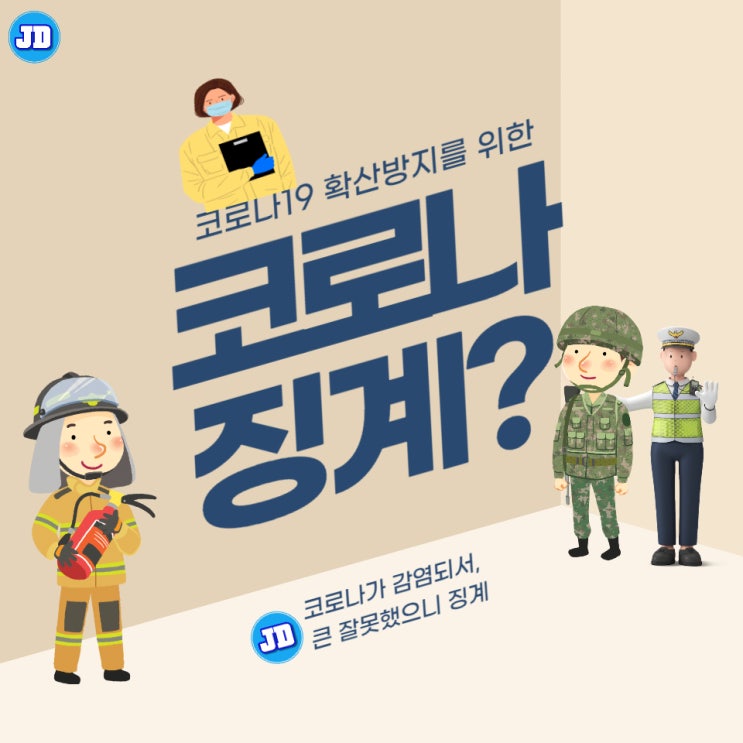  공무원 코로나징계? 이게 말이 되는 것입니까? 대전행정사 JD행정사