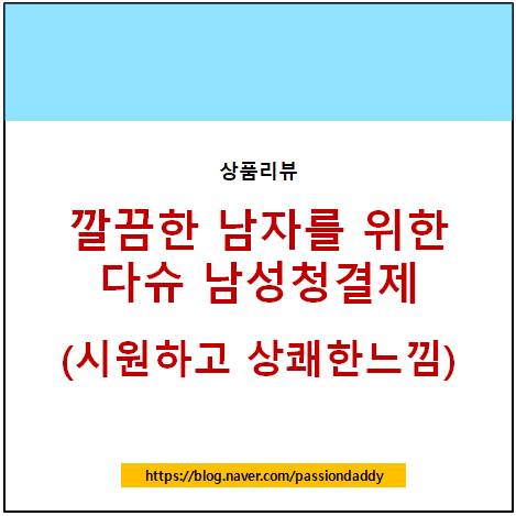  깨끗한 남자들을 위한 필수품 다슈 데일리 비타 플렉스 남성청결제 상품 추천