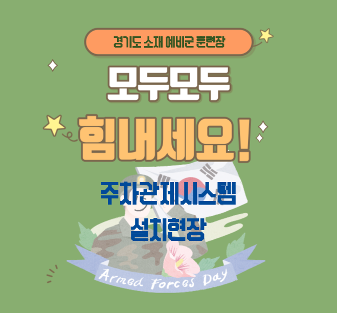  경기도 소재 "예비군 훈련장" 설치
