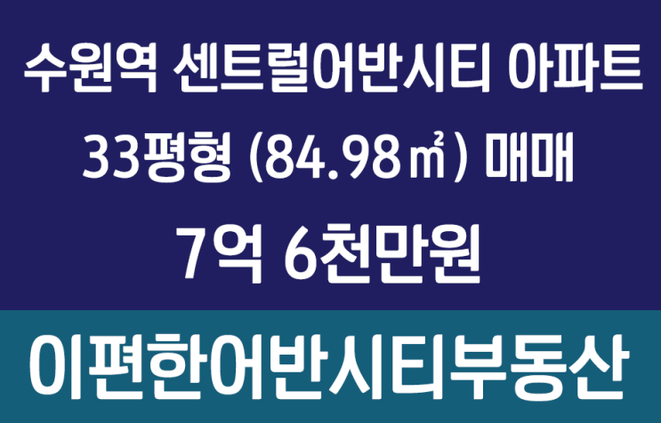  [거래완료]수원역 GTX-C 수혜단지 수원역센트럴어반시티 33평 매매입니다.