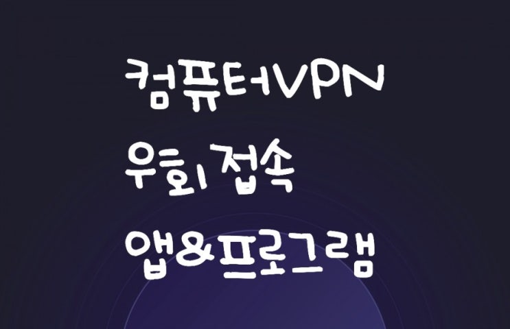 모바일 & 컴퓨터 VPN 우회접속 무료 앱(프로그램) : Intra/ Unicon https