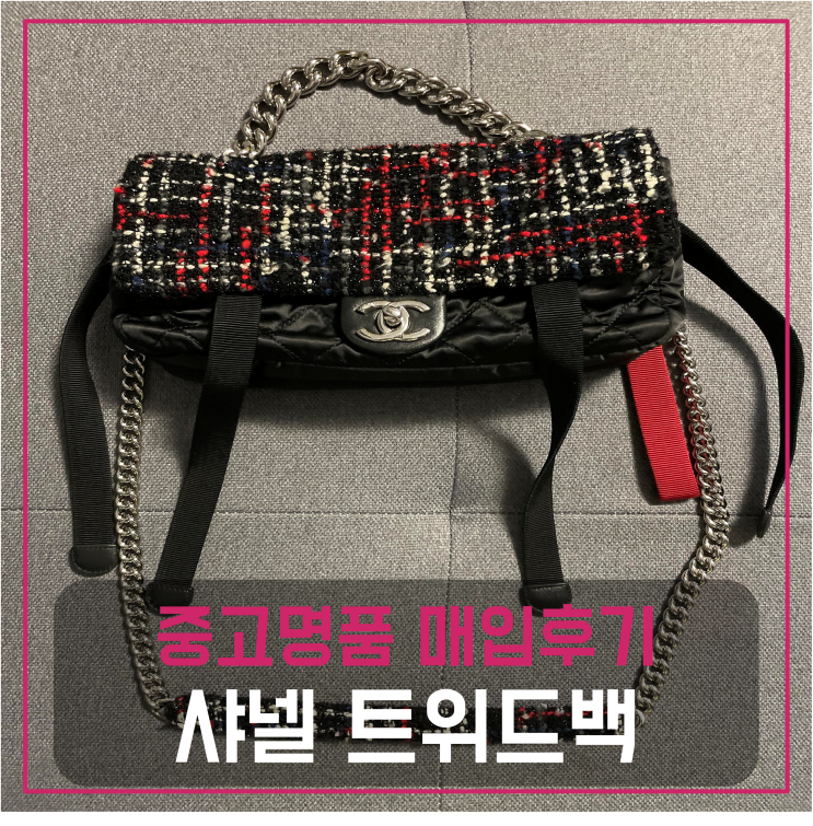  샤넬 트위드백 팔기 중고매입 판매후기 (부산 거주 고객님 전국 견적비교)