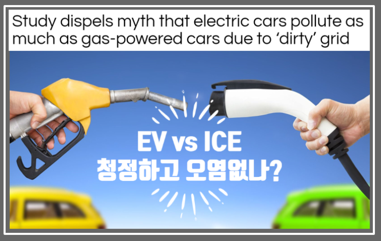 EV 전기차도 충전을 위해서는 화석연료를 태워서 만든 전기를 써야 하는데 전생애주기동안 내연기관에 비해 청정하고 오염이 덜한가?