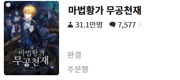  마법황가 무공천재 - 주문향 : 평점(1/10) // 삼류 잡설.