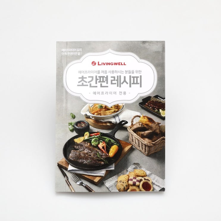 인기 많은 리빙웰 에어프라이어 레시피북 추천합니다 인기 많은 리빙웰 에어프라이어 레시피북 추천합니다