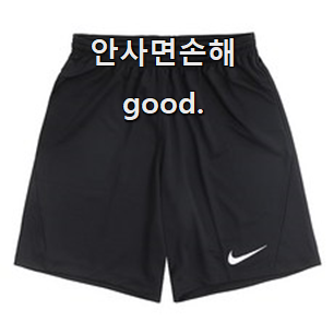  맘에드는 나이키반바지 제품 단골집 사장님이 추천이에요.