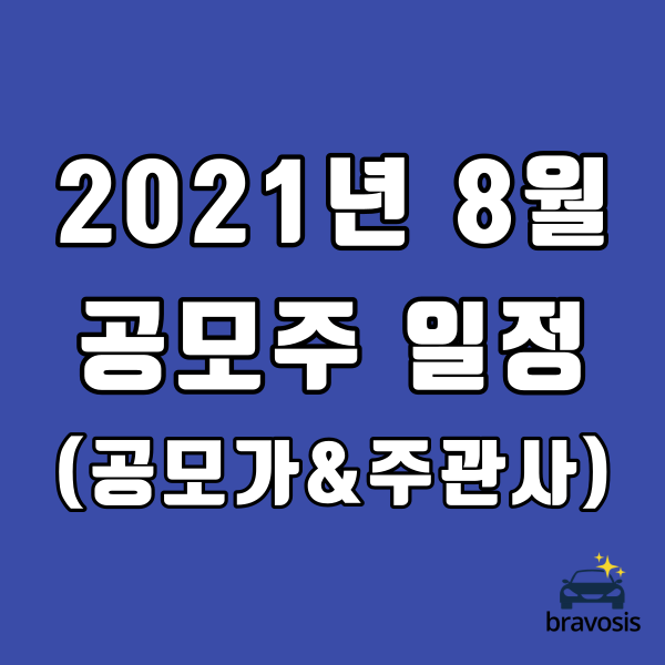  2021년 8월 공모주 일정 1주 차 (기업 IPO 일정 공모가 주관사) 정리