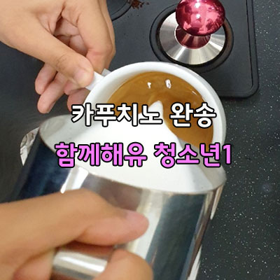  스티밍 우유 거품 만들기 푸어링 카푸치노 그리기 완성 함께해유 사회적 협동조합 청소년 해you커피 아산바리스타학원