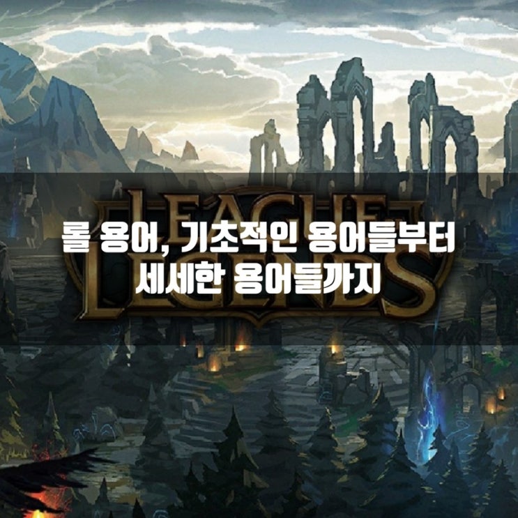 롤용어 &롤초보강의, 롤CS뜻 롤용어 &롤초보강의, 롤CS뜻