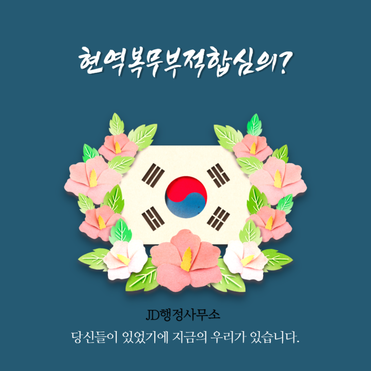  현부심 컨설팅전문(대전행정사,현역복무부적합심의)