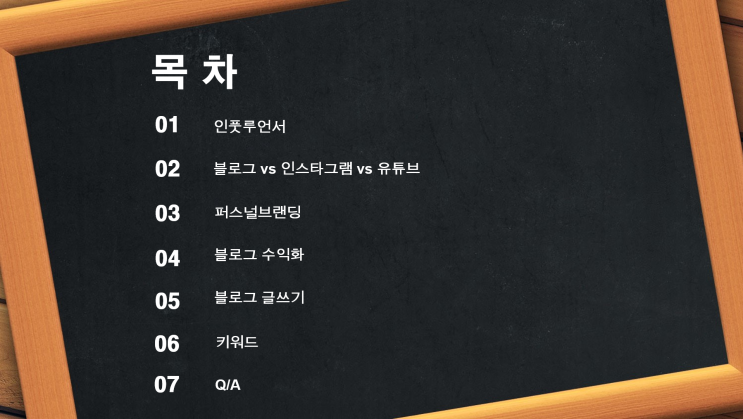  인풋루언서 블로그 강의 셀프 후기
