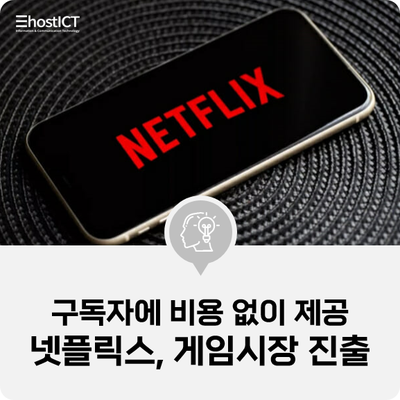  [IT 소식] 넷플릭스, 게임 시장 진출..."구독자에 추가 비용 없이 제공"