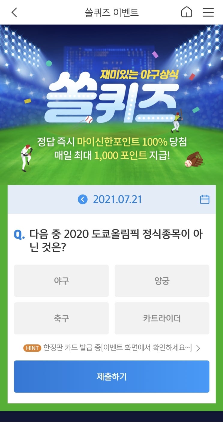 신한쏠야구퀴즈 신한페이판 더 겜성퀴즈 2021년 7월21일 수요일 문제 정답