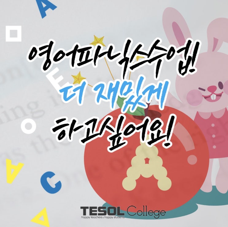  유아테솔따서,영어파닉스 수업 더 재밌게 하고싶어요!