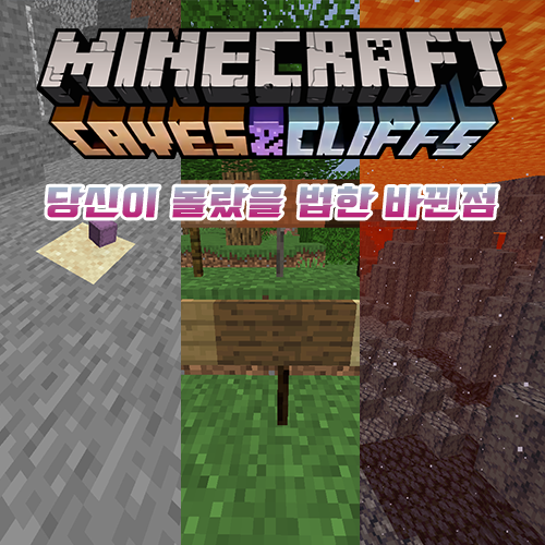  마인크래프트 당신이 몰랐던 1.17에 바뀐점들 [1탄]
