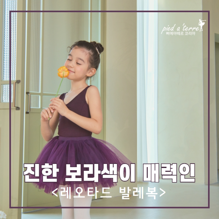 여아발레복ㅣ레오타드 발레복으로 더위 이겨내기
